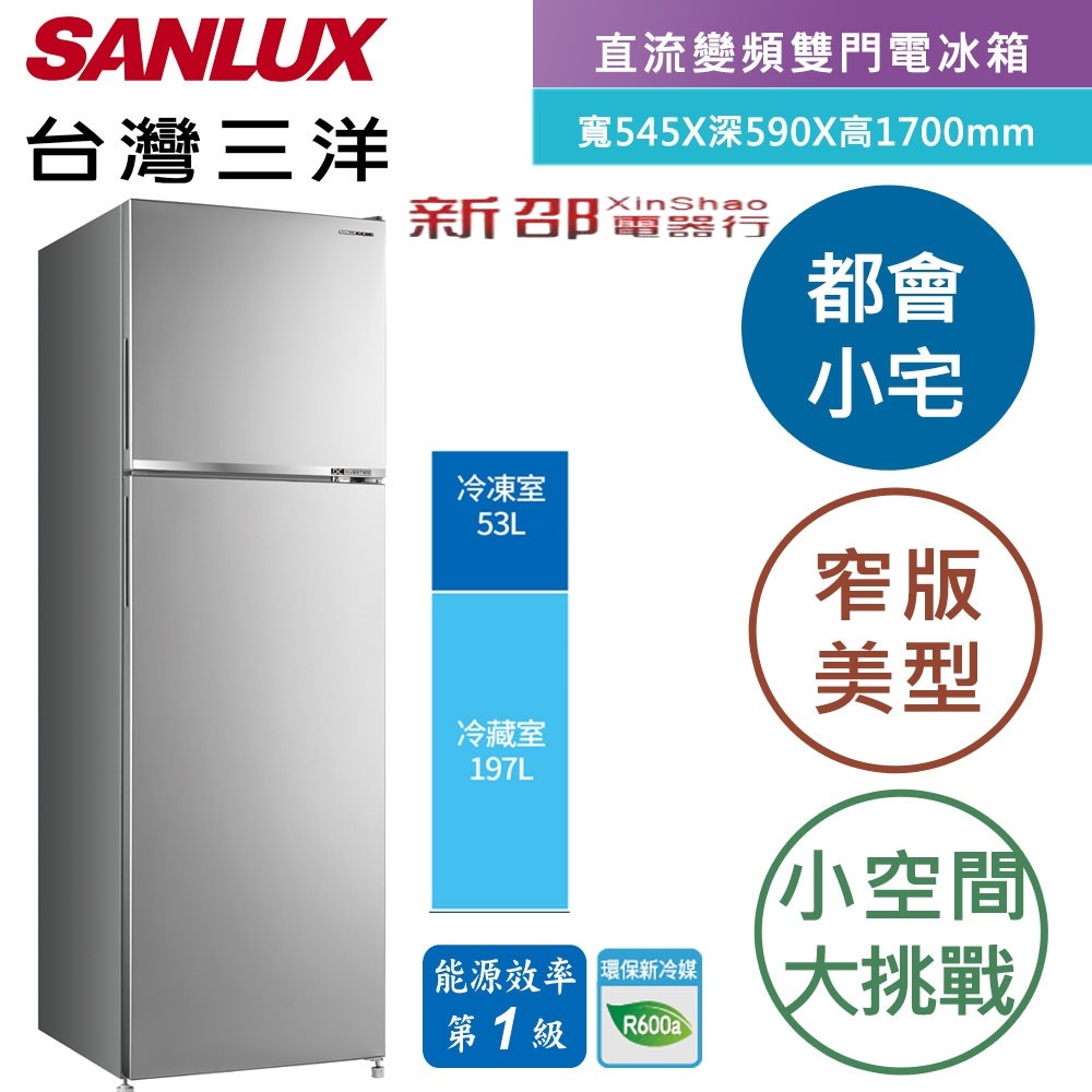 *～新家電錧～*【台灣三洋SANLUX SR-C250BV1A】都會小宅變頻電冰箱250L 一級能效 含拆箱定位舊機回收