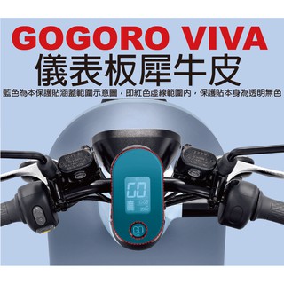【凱威車藝】GOGORO VIVA Plus Lite 儀表板 保護貼 犀牛皮 自動修復膜 儀錶板