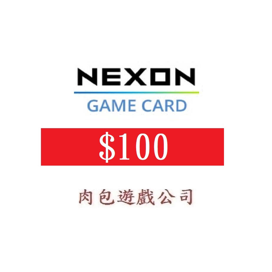 肉包遊戲 美國官方直購 Nexon Game Card $100 美金 禮物卡 序號 USA USD 點數卡