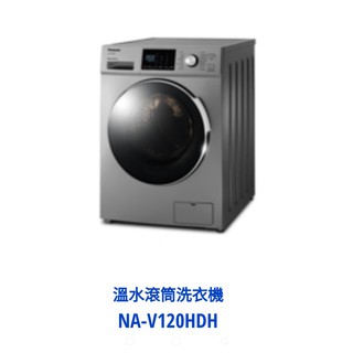 國際牌【聊聊破盤價】12公斤變頻溫水滾筒洗衣機NA-V120HDH-G(洗脫烘)