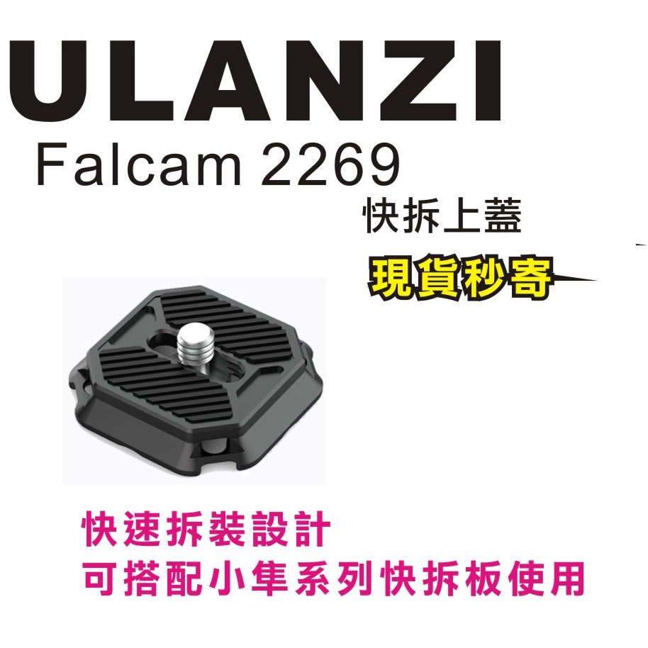 現貨每日發 刷卡 分期 Ulanzi FALCAM F38 小隼 2269 快拆上蓋 可與FALCAM搭配使用 亂賣太郎