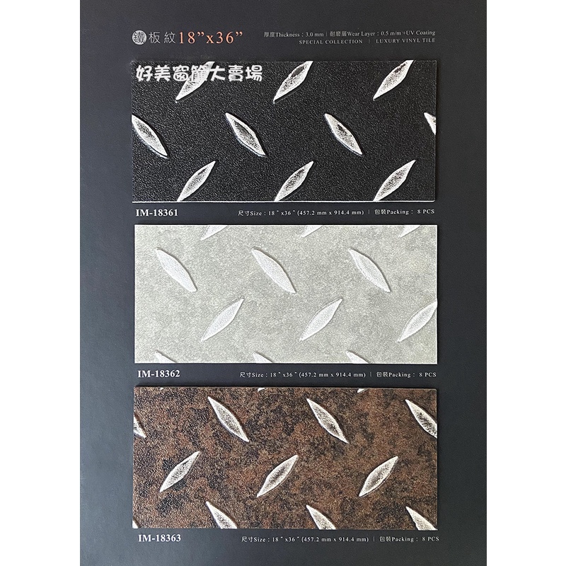 【好美】金典-耐磨PVC地磚 超耐磨塑膠鐵板紋石紋木紋 編織紋地毯紋地板3.0mm系列，有門市自取省運費