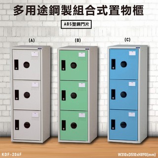 台灣製》多用途鋼製組合式置物櫃 KDF-206F 櫃子 衣櫃 鞋櫃 收納櫃 員工櫃 三格櫃 三層櫃 組合櫃 可改密碼櫃