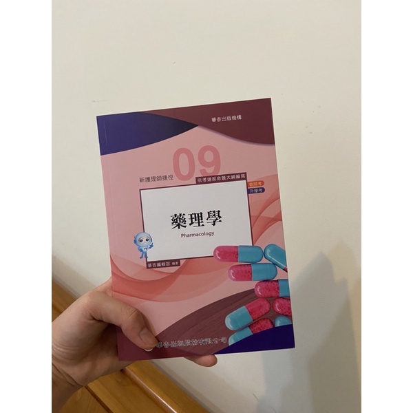 《全新》[華杏]新護理師捷徑2022年21版（一~十一）（藥理學）