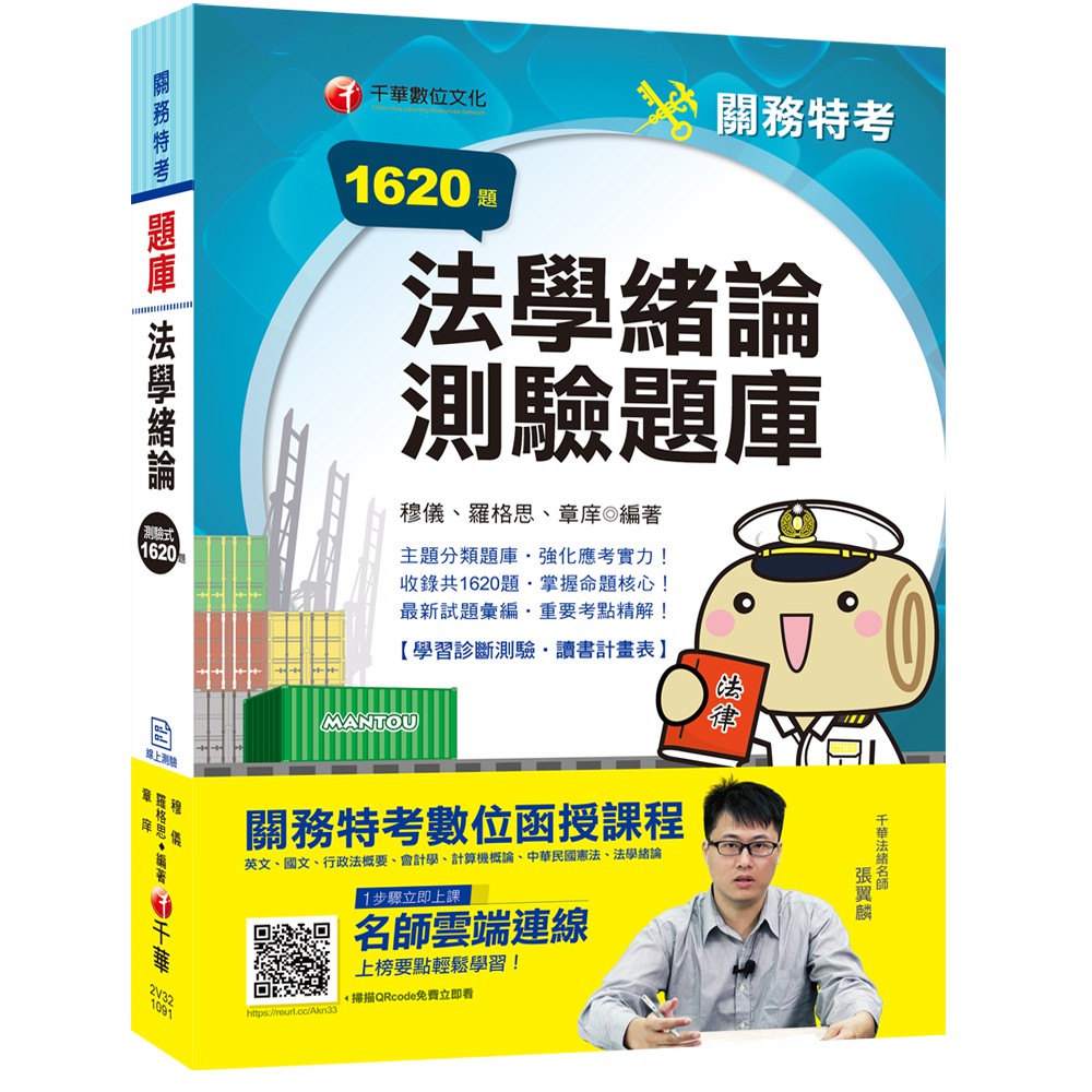 【千華】2020關務﹝搶分上榜！實戰致勝祕笈﹞法學緒論測驗題庫〔關務特考〕﹝贈學習診斷測驗、讀書計畫表﹞_穆儀/羅格思/章庠