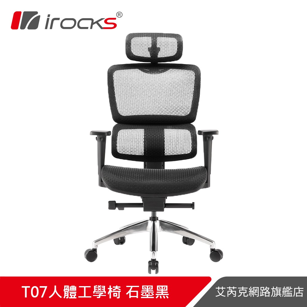 irocks T07 人體工學 辦公椅 電腦椅 網椅-菁英黑