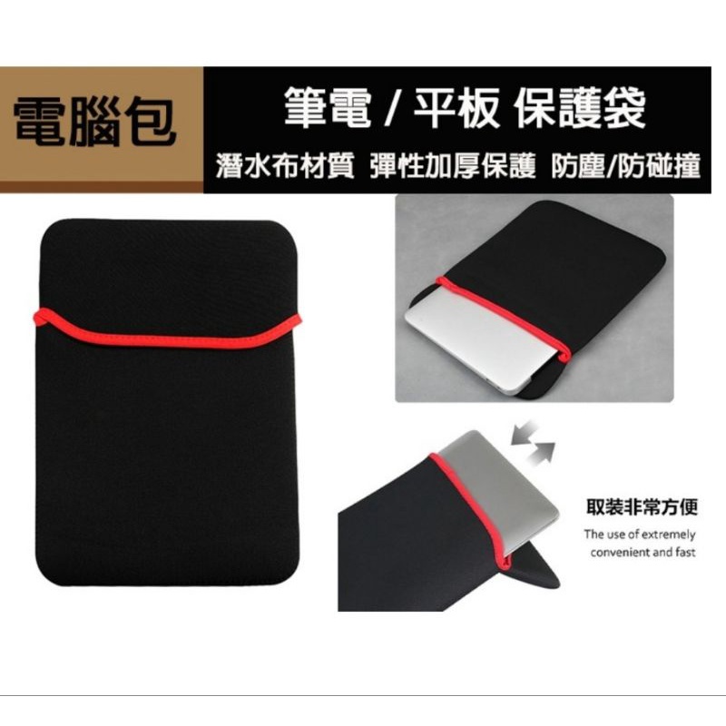 15.6吋 筆電 保護套 避震袋 防震包 內袋 內包 iPad 保護套