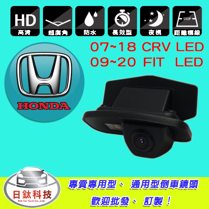 【日鈦科技】本田HONDA 07~17年CRV LED 、09~20年 FIT LED倒車鏡頭