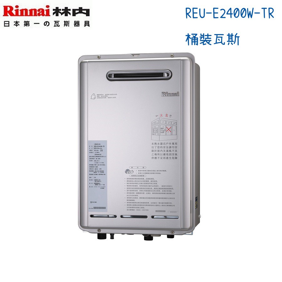 Rinnai林內熱水器 REU-E2400W-TR 屋外強制排氣型潛熱回收熱水器24公升 日本原裝-桶裝瓦斯