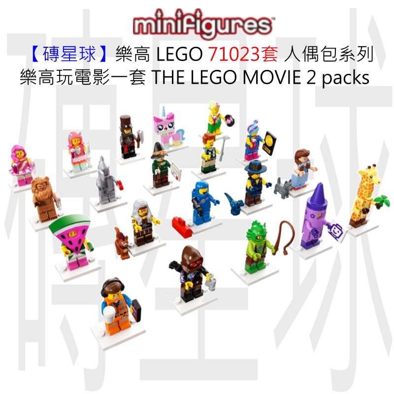 【磚星球】樂高 LEGO 71023 人偶包系列 樂高玩電影一套 THE LEGO® MOVIE 2 packs
