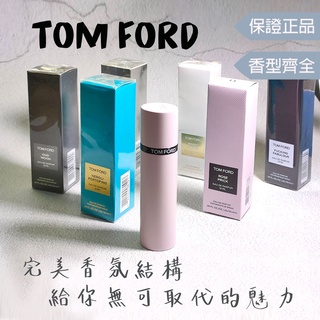 【Tom Ford 全系列 10mL】神祕東方 白麝香 先聲奪人 失落櫻桃 夏日沙灘 暖陽橙花 蜜桃狂想 經典黑蘭花