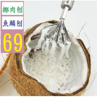 【三峽貓爸的店】不鏽鋼椰子刨 椰肉刨 魚鱗刨刮魚鱗器工具 廚房用品 現貨 魚鱗刨 刨肉器