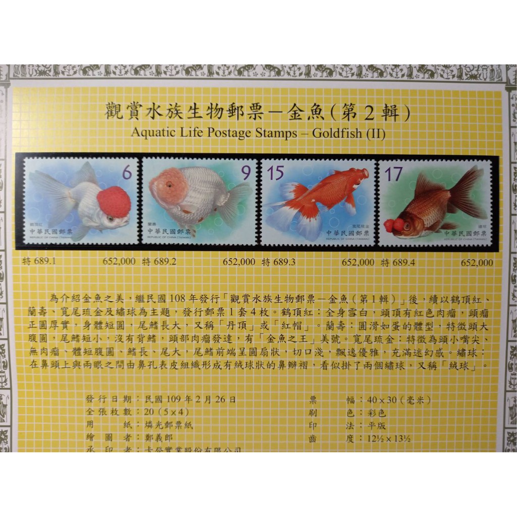 台灣郵票(不含活頁卡)-109年-特689觀賞水族生物郵票－金魚(第二輯)套票/首日封 -全新