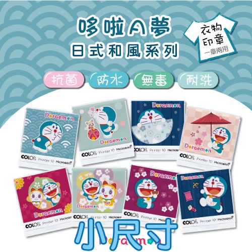 【抗菌衣物印章👕 哆啦A夢-日式和風系列】小尺寸 蓋衣服印章 蓋口罩印章 布紙兩用印章 Doraemon