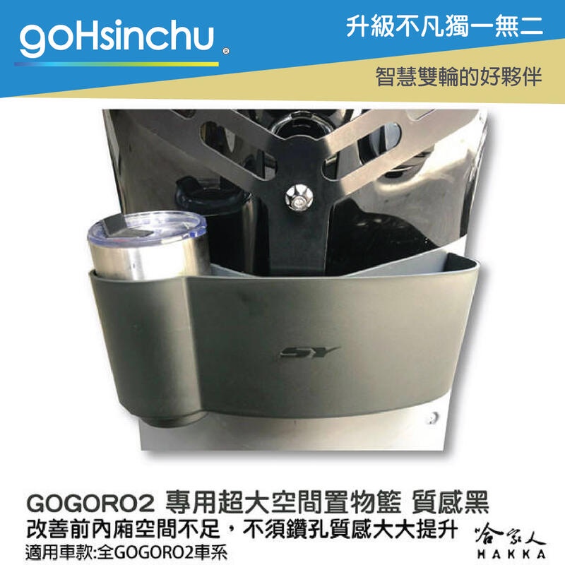 gohsinchu GOGORO 2 專用置物籃 質感黑 收納置物箱 前置物 飲料 置物袋 Y架 置物箱 GOGORO2