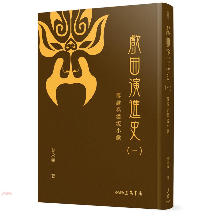 戲曲演進史(一)導論與淵源小戲(精)