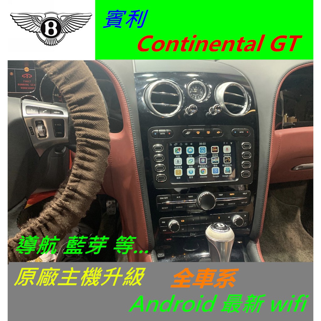 賓利 Continental GT Bentayga 手機鏡像 音響 主機 數位 導航 倒車影像 Android