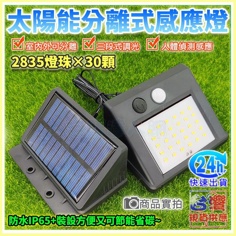 【W85】現貨『三段式太陽能感應燈』 30顆LED 分離式太陽能LED感應燈 戶外感應燈 2.5米線長【EL-1158】