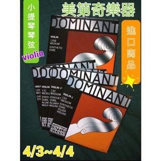 小提琴原廠弦《 美第奇樂器》奧地利進口 Thomastik Dominant 135B 4/4 新包裝#小提琴弦原廠弦