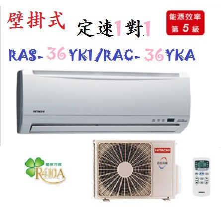 【奇龍網3C數位商城】日立【RAS-36YK1/RAC-36YK1】定頻分離式冷氣* 另有RAS/RAC-40YK1