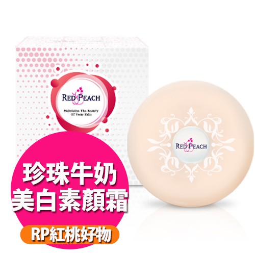Rp紅桃傳奇花萃珍珠霜 美白加強版40g 紅桃rp賴床美白素顏珍珠霜珍珠牛奶美白素顏霜 蝦皮購物