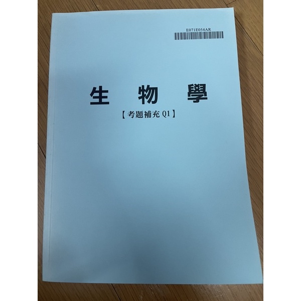 高點建國曾正生物考題補充英文版（適合後西後中私醫研究所）（總共兩本）