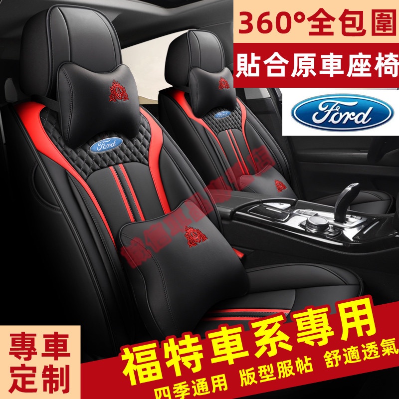 福特Ford 座套 座椅套 全包圍坐墊 Focus Kuga Mondeo FIesta EScort適用 四季通用座套