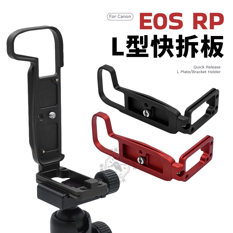 適用Canon EOS RP 豎拍板 L型快裝板 豎拍板手柄 ROSRP 快拆板 鋁合金L型支架 微單手柄相機