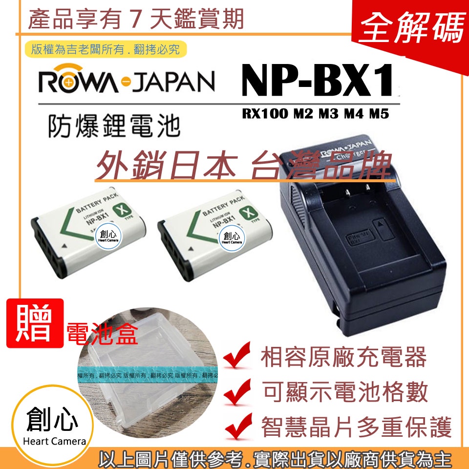 創心 2顆 電池 + 充電器 ROWA 樂華 SONY NP-BX1 BX1 電池 RX100 M2 M3 M4 M5