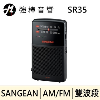 SANGEAN 山進 SR35雙波段AM/FM 掌上型收音機