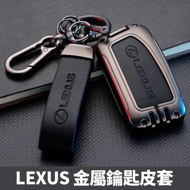 【部分現貨】LEXUS 金屬外殼 鑰匙皮套 NX200 RX350 UX250H IS ES NX RX 鑰匙套推薦