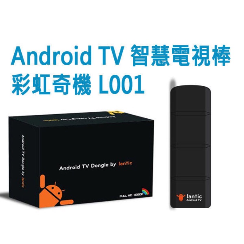 [Lantic] 彩虹奇機 Android TV智慧電視棒 L001