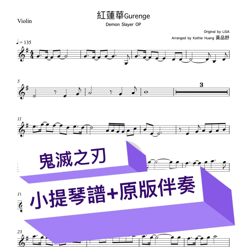 紅蓮華gurenge 鬼滅之刃op 小提琴pdf電子譜 贈送原版高音質伴奏音檔 黃品舒kathie Huang 蝦皮購物