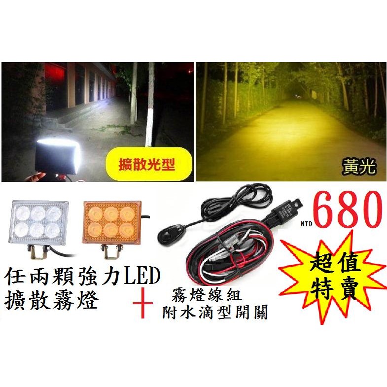 12V 超值組合 強力LED霧燈 擴散光型 白光 + 霧燈線組附水滴開關 可適用於任何車輛