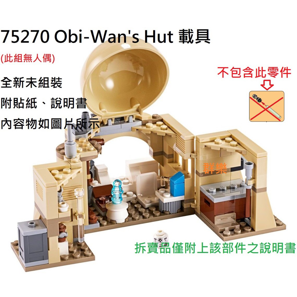 【群樂】LEGO 75270 拆賣 Obi-Wan's Hut 載具 現貨不用等