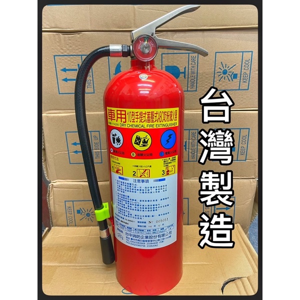 最便宜H.S.消防器材 現貨 10型車用ABC乾粉滅火器 台灣製造 驗車檢查專用 車用乾粉滅火器 消防署認可