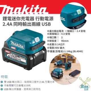 金金鑫五金 正品 牧田 Makita ADP001G 40V 鋰電迷你充電器 行動電源 2.4A USB 臺灣公司貨