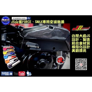 麥可倉庫機車精品【js瑞祥商品 ~ smax專用鋁合金cnc複合式空濾蓋飾蓋】smax空濾專用款~~~歡迎分享~~~