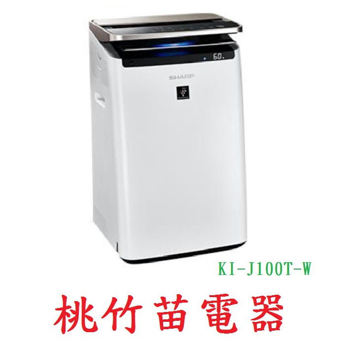 SHARP  KI-J100T-W  水活力空氣清淨機  桃竹苗電器 歡迎電聯0932101880