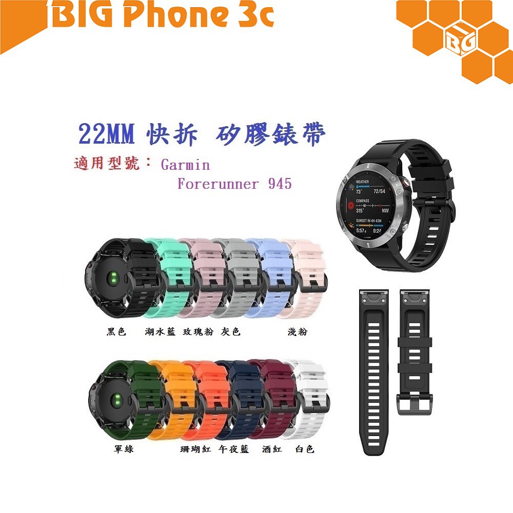 BC【矽膠錶帶】Garmin Forerunner 945 快拆 快扣 錶帶 22mm