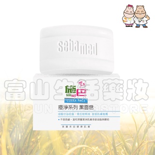 施巴 Seba med 痘淨潔面皂 100g【富山】