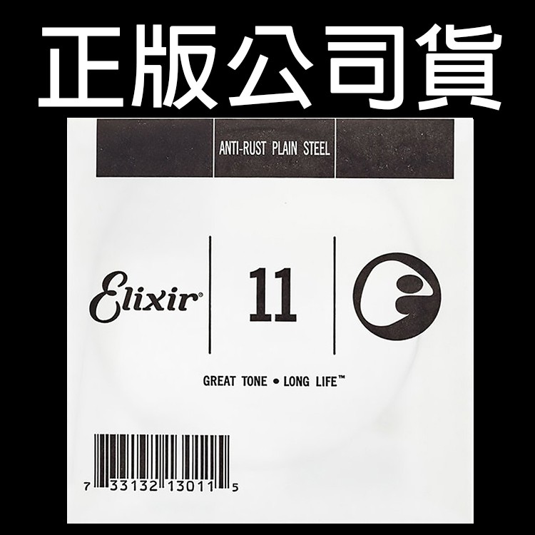 【正版公司貨】 Elixir E1 第一弦 散弦 木吉他零弦 民謠吉他弦 電吉他弦 電吉他散弦 吉他弦 11 13011