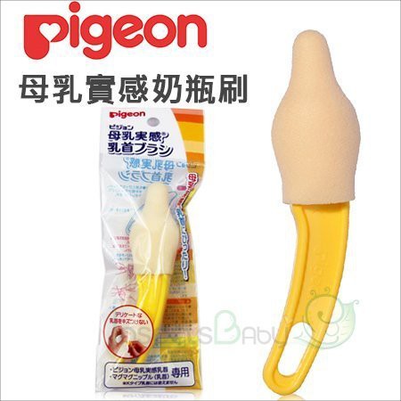 現貨 日本 Pigeon貝親 - 母乳實感奶嘴刷 寬口奶嘴適用 不傷奶嘴