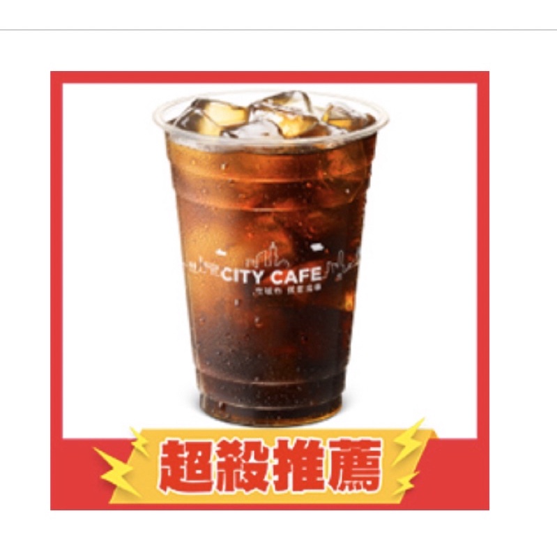 現貨免運 限期兌換 【7-11 CITY CAFE 美式咖啡/英式紅茶/黑糖珍珠撞奶/純奶茶】