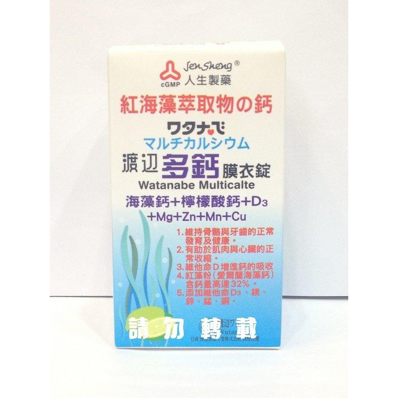 人生製藥 渡邊 多鈣膜衣錠 海藻鈣+檸檬酸鈣+D3 (60粒/瓶)