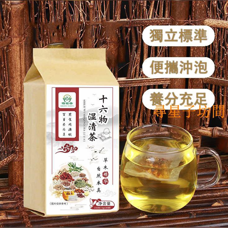 台灣出貨十六物濕清茶祛濕茶祛濕去濕除濕除濕茶減肥茶去濕氣去濕氣茶包 