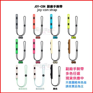 ☆電玩遊戲王☆新品現貨 NS SWITCH Joy-Con 左右手把控制器 腕帶 吊帶 手帶 腕繩 吊繩 手繩 多色
