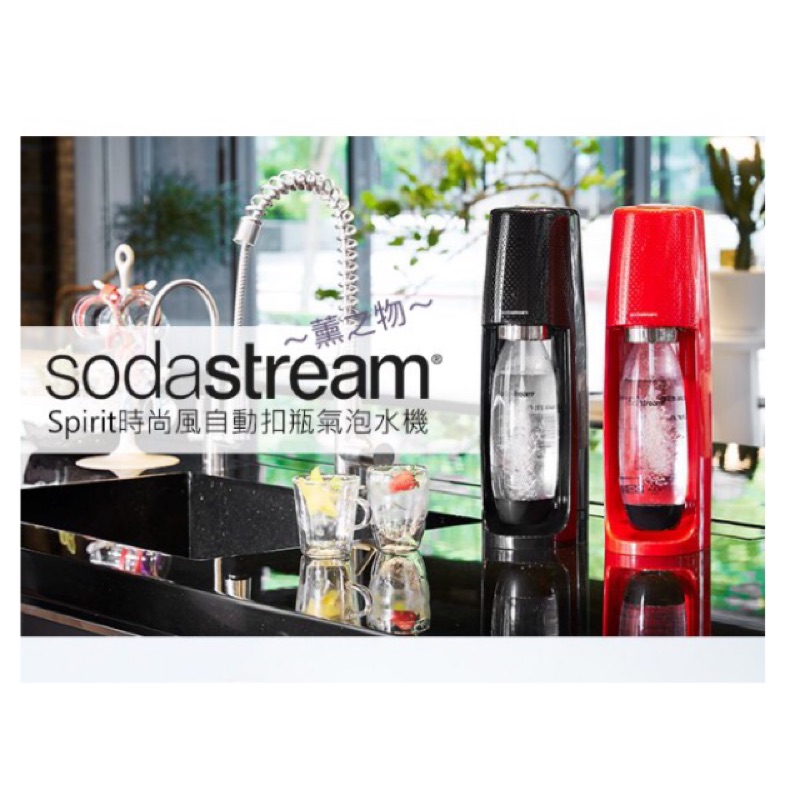 ～薰之物～Sodastream 全球氣泡水機領導品牌 氣泡機 自動扣瓶 氣泡水機 Spirit 蘇打水製造機 汽水機