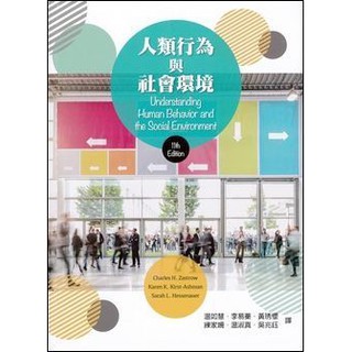 [東華~書本熊] 人類行為與社會環境 11/e Zastrow / 溫如慧、李易蓁：9789579282260<書本熊書屋>