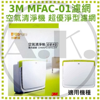 3M MFAC-01 超優淨型 空氣清淨機替換濾網 CHIMSPD-MFAC01F 淨呼吸 濾網 MFAC 過濾王